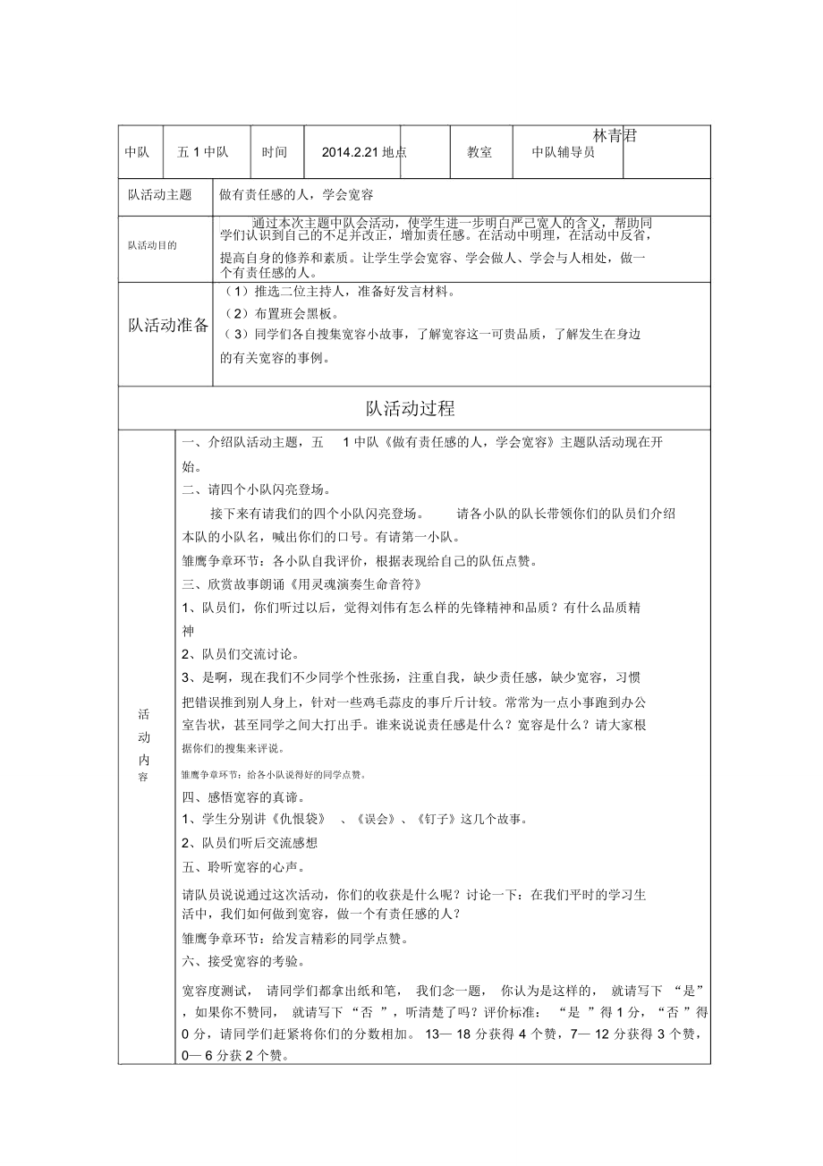 五1中隊《做有責(zé)任感的人,學(xué)會寬容》少先隊活動課活動方案-副本_第1頁