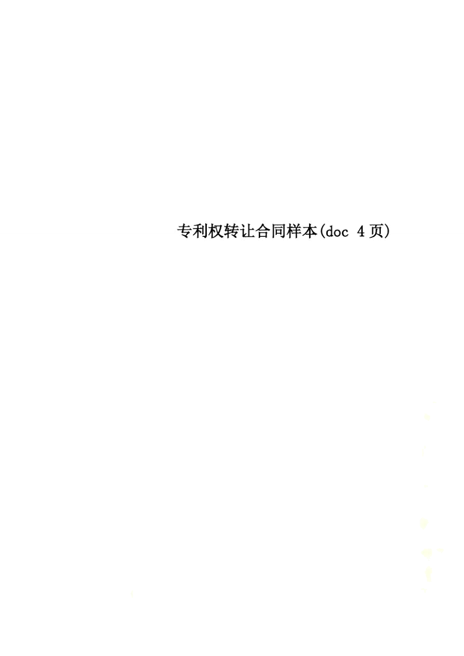 专利权转让合同样本(doc4页)_第1页