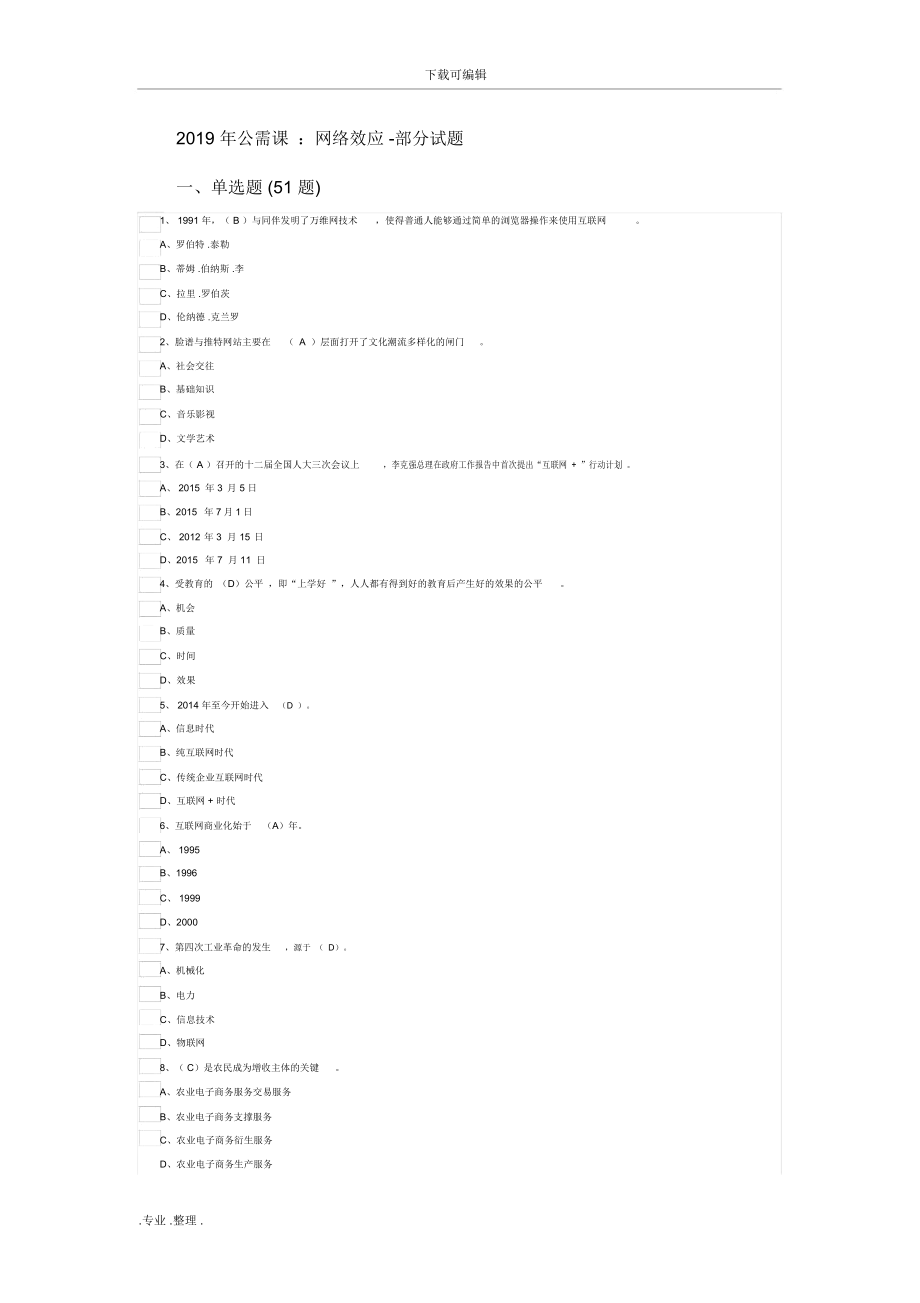 安徽省2019年繼續(xù)教育公需課_網(wǎng)絡(luò)效應(yīng)答案_第1頁(yè)