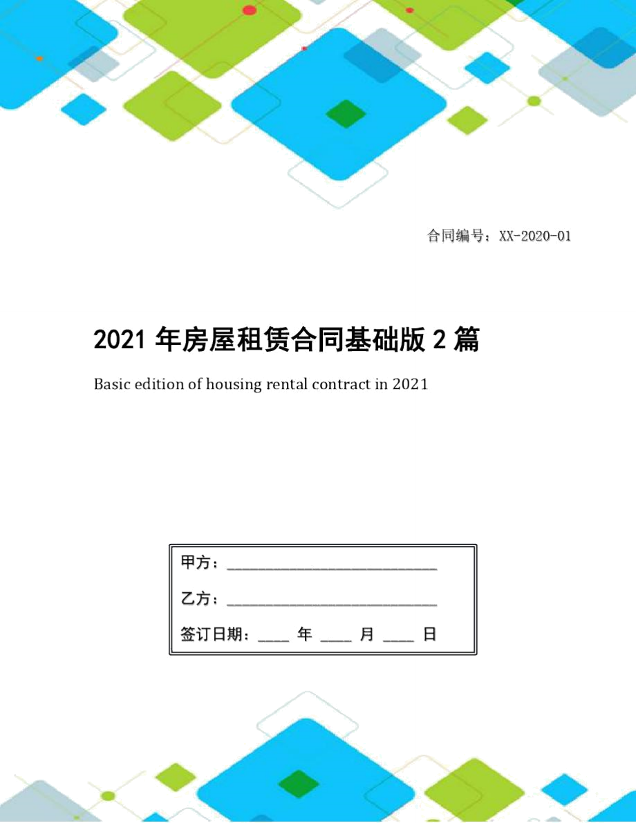 2021年房屋租赁合同基础版2篇_第1页