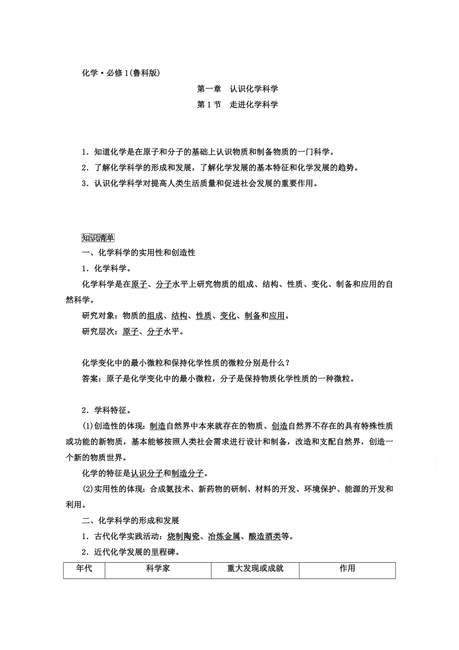 魯科版化學(xué)必修1 第一章 認(rèn)識(shí)化學(xué)科學(xué) 第1節(jié) 走進(jìn)化學(xué)_第1頁