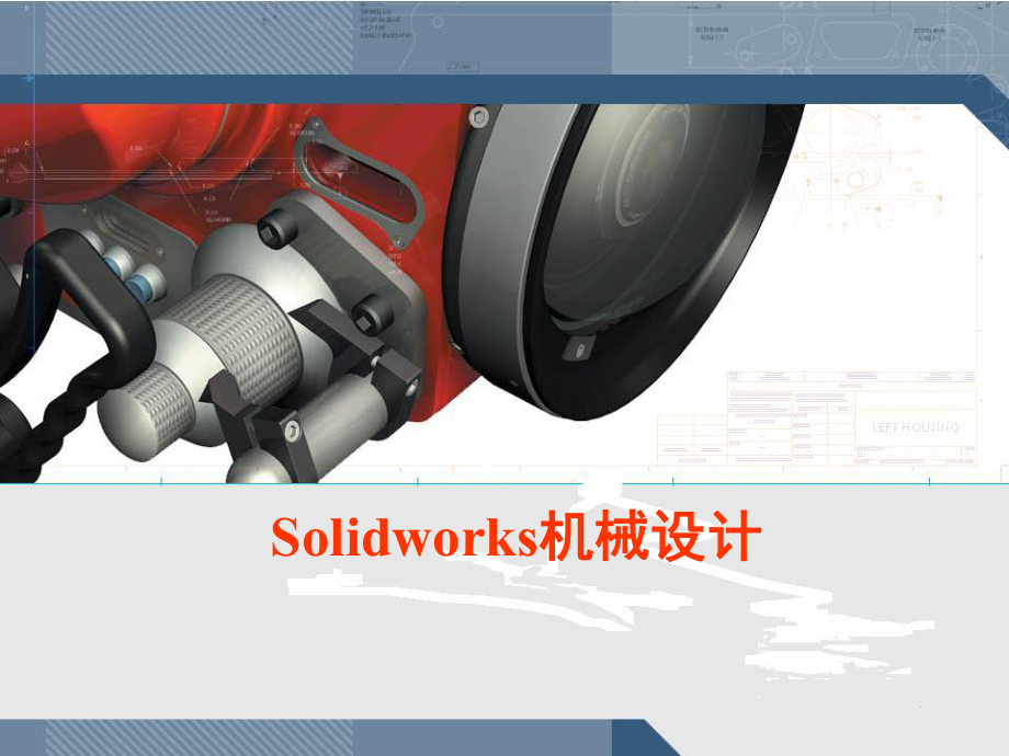 SolidWorks入门教程很全面_第1页