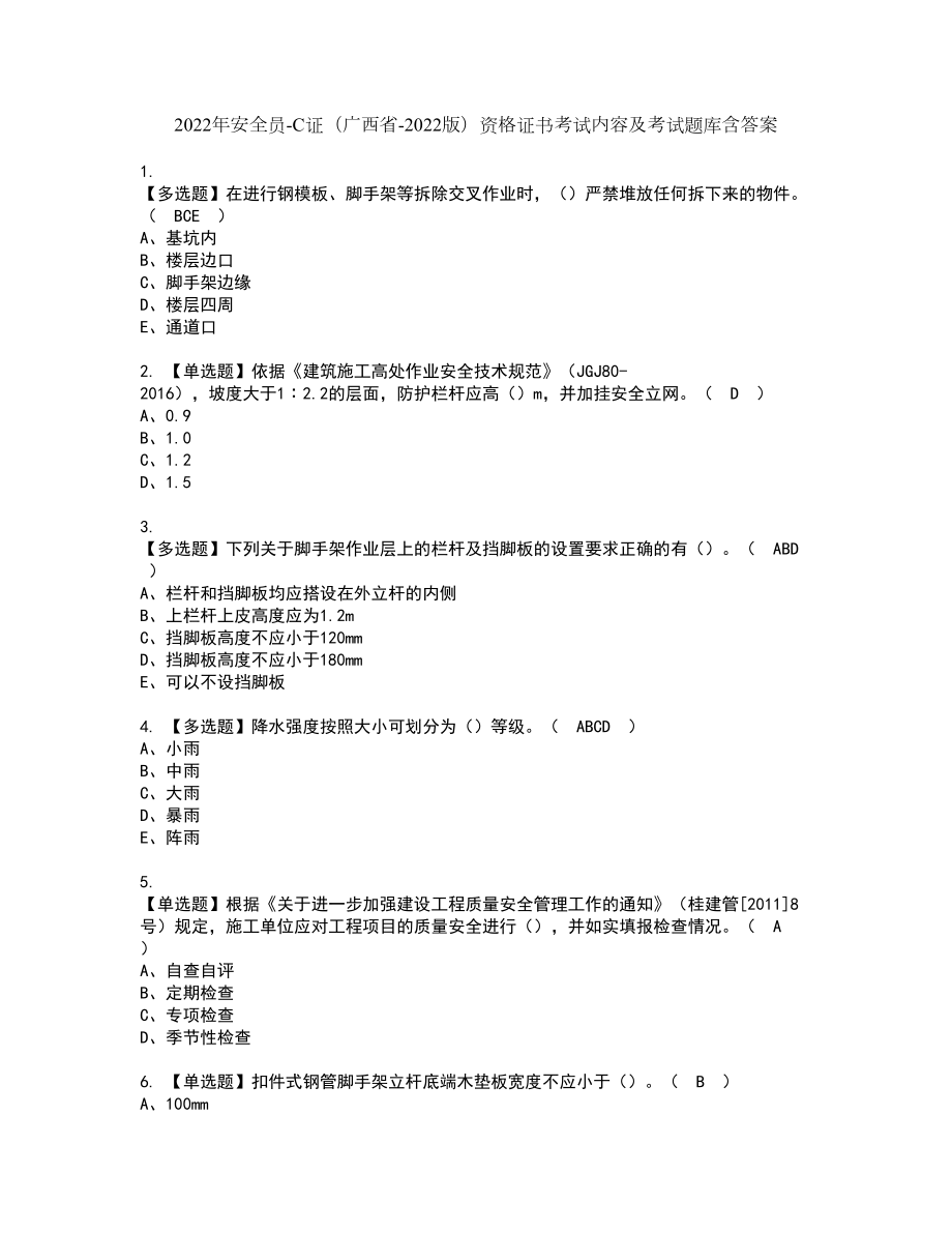 2022年安全员-C证（广西省-2022版）资格证书考试内容及考试题库含答案69_第1页