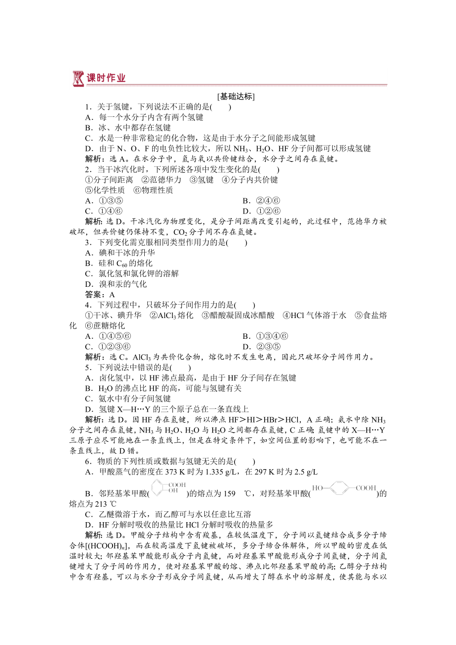 高中化学苏教版选修3作业： 专题3第四单元 分子间作用力　分子晶体 作业 Word版含解析_第1页