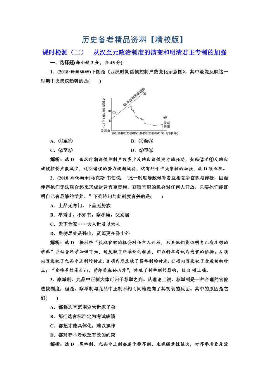 精修版高考?xì)v史江蘇專版課時(shí)檢測(cè)：二 從漢至元政治制度的演變和明清君主專制的加強(qiáng) 含解析_第1頁(yè)