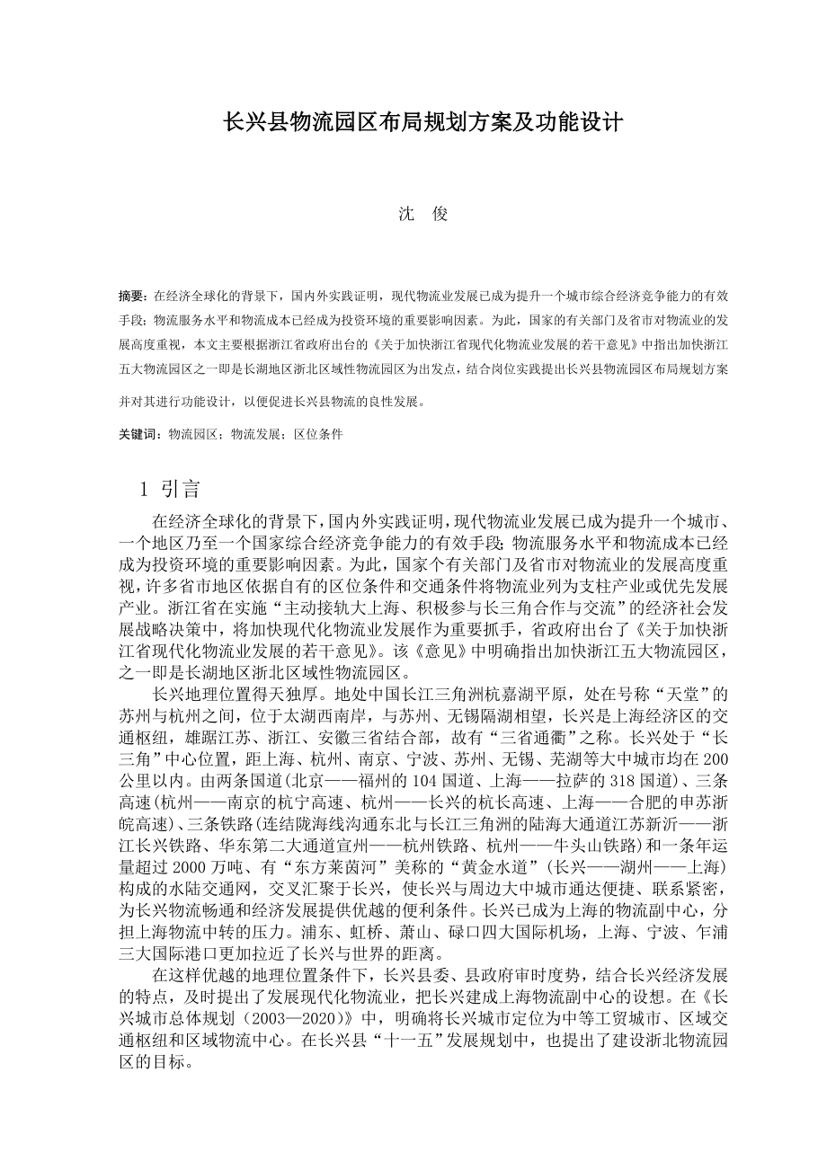 长兴县物流园区布局规划方案及功能设计_第1页