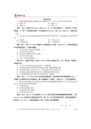 [最新]高中化学苏教版选修3作业： 专题4第二单元 配合物的形成和应用 作业 Word版含解析