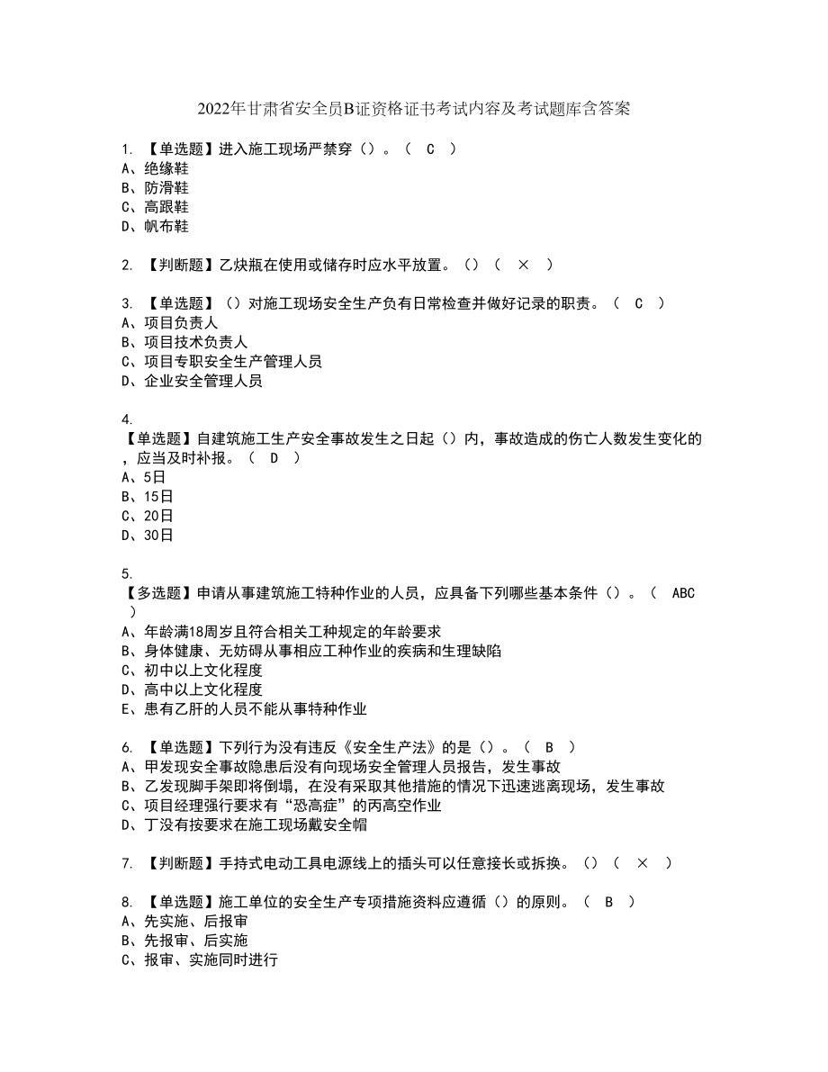 2022年甘肃省安全员B证资格证书考试内容及考试题库含答案74_第1页