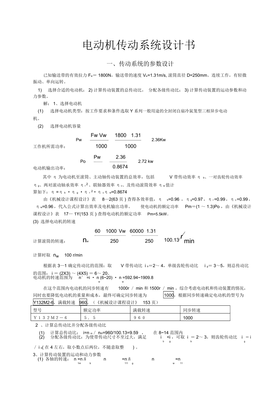 電動(dòng)機(jī)傳動(dòng)系統(tǒng)設(shè)計(jì)書_第1頁(yè)