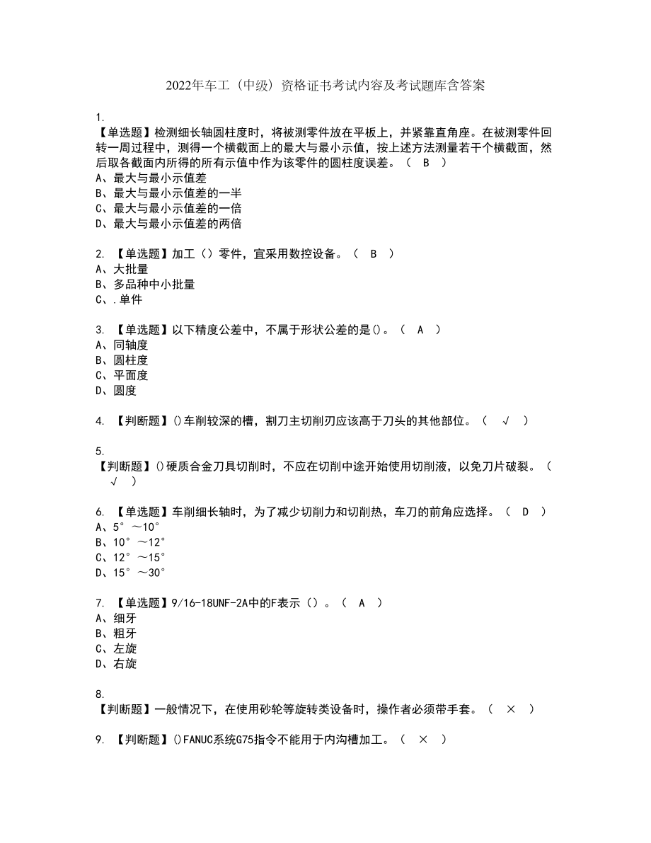 2022年车工（中级）资格证书考试内容及考试题库含答案33_第1页