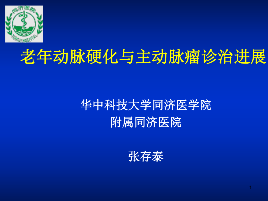 老动脉硬化与主动脉瘤诊治进展_第1页