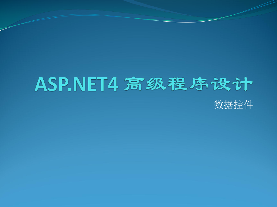 ASPNET4高级程序设计——数据控件_第1页