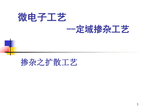 半导体工艺原理—扩散掺杂工艺(2013.5.20)(贵州大学)ppt课件