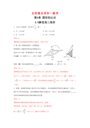 【名校精品】数学中考训练教师版：4.8解直角三角形