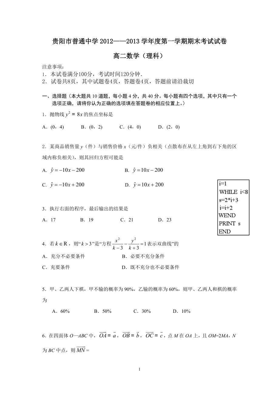 高二数学理科第一学期期末考试试题及答案_第1页