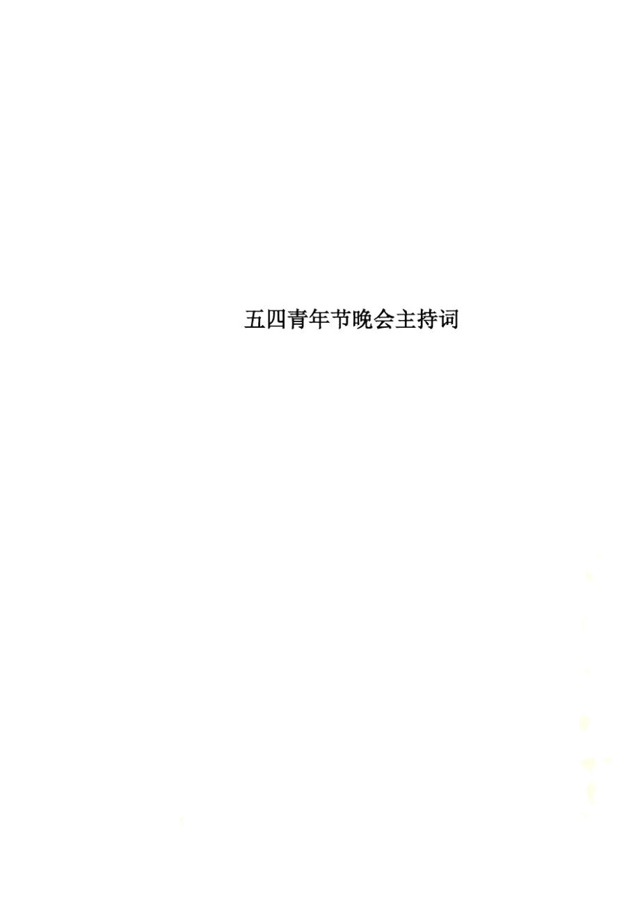 五四青年节晚会主持词(00001)_第1页