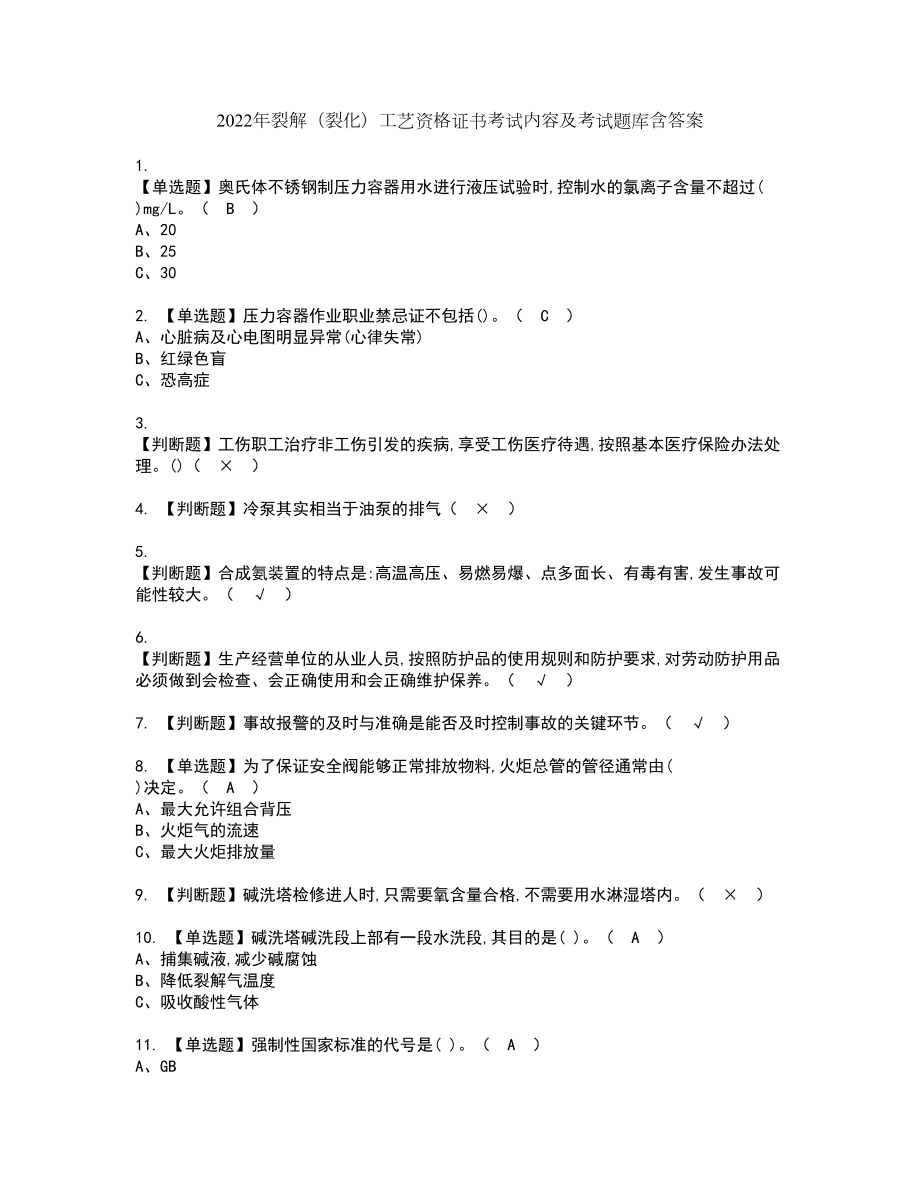 2022年裂解（裂化）工艺资格证书考试内容及考试题库含答案47_第1页