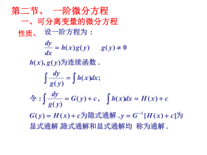 高等数学教学课件第二节一阶微分方程