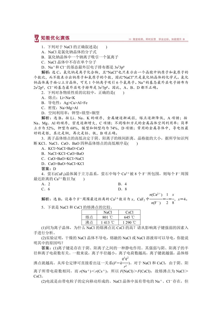 高中化學(xué)蘇教版選修3作業(yè)： 專題3第二單元 離子鍵　離子晶體 知能優(yōu)化演練 Word版含解析_第1頁