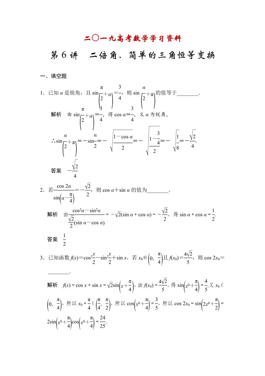 【名校資料】高考數(shù)學(xué)理一輪資源庫(kù)第四章 第6講　二倍角、簡(jiǎn)單的三角恒等變換_第1頁(yè)