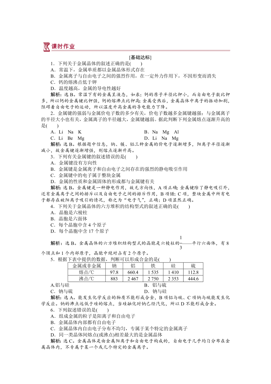 高中化學蘇教版選修3作業(yè)： 專題3第一單元 金屬鍵　金屬晶體 作業(yè) Word版含解析_第1頁