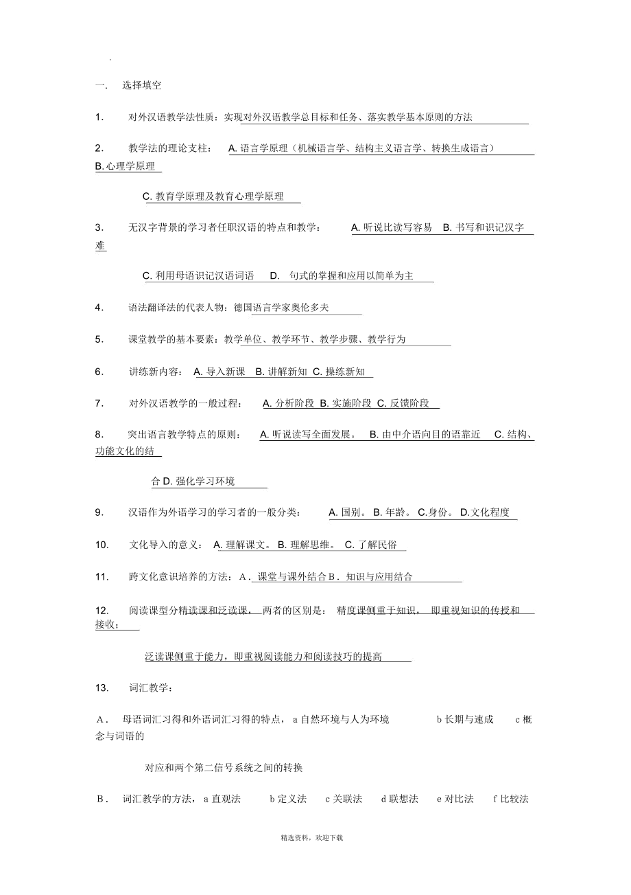 对外汉语教学法试题7_第1页