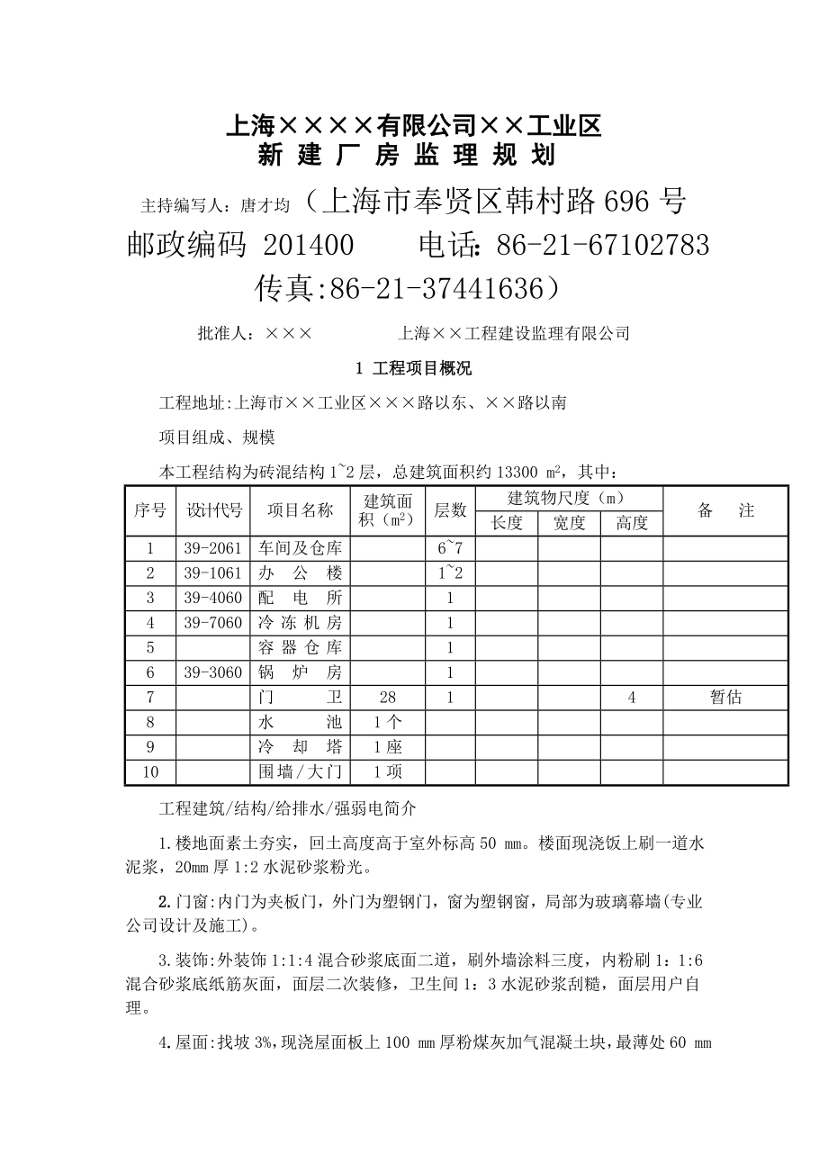 上海某有限公司新建厂房监理规划_第1页