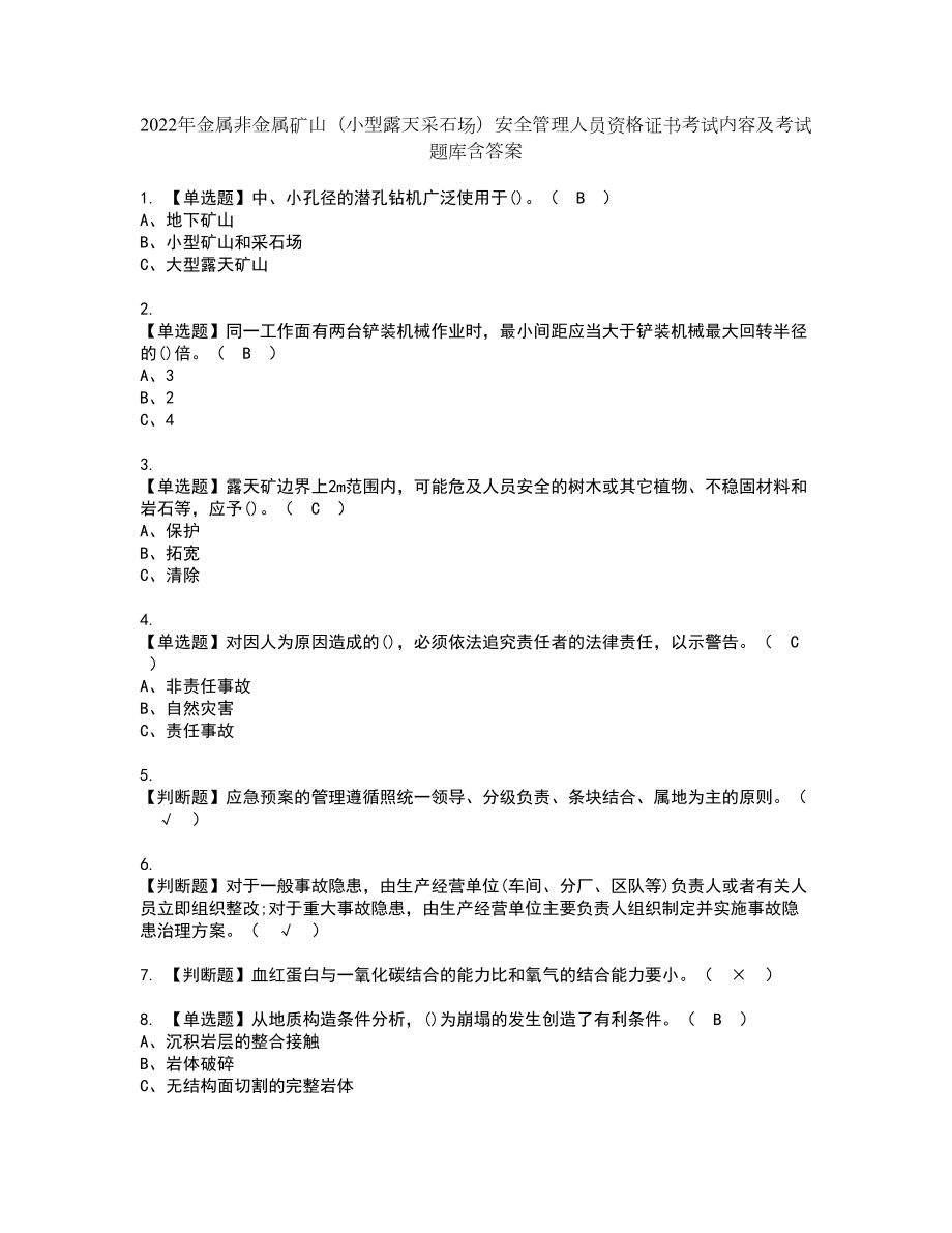 2022年金属非金属矿山（小型露天采石场）安全管理人员资格证书考试内容及考试题库含答案4_第1页