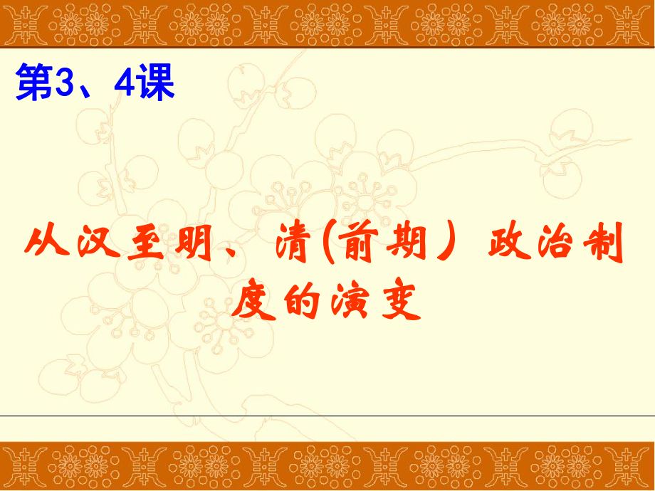 第3、4课从汉至明清政治制度的演变_第1页