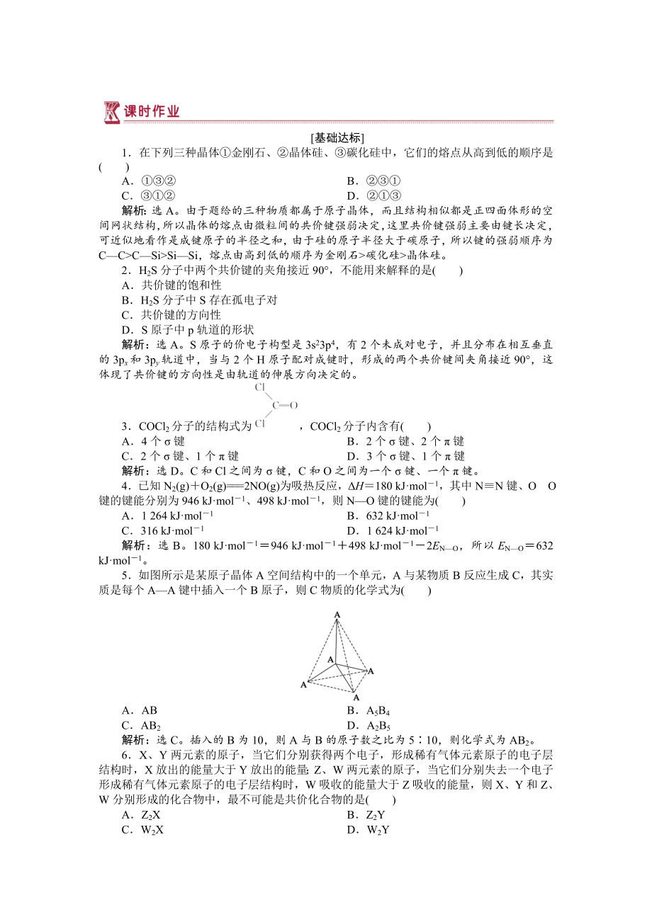 高中化學(xué)蘇教版選修3作業(yè)： 專題3第三單元 共價鍵　原子晶體 作業(yè) Word版含解析_第1頁