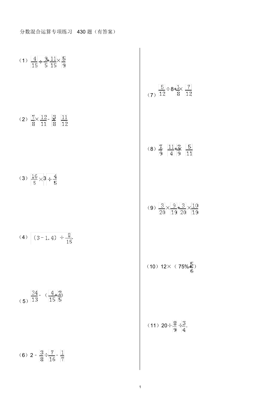 (完整word版)分数混合运算专项练习430题(有答案)ok_第1页