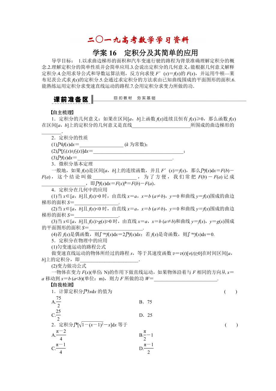 【名校資料】高考理科導學案【第三章】導數(shù)及其應用 學案16_第1頁