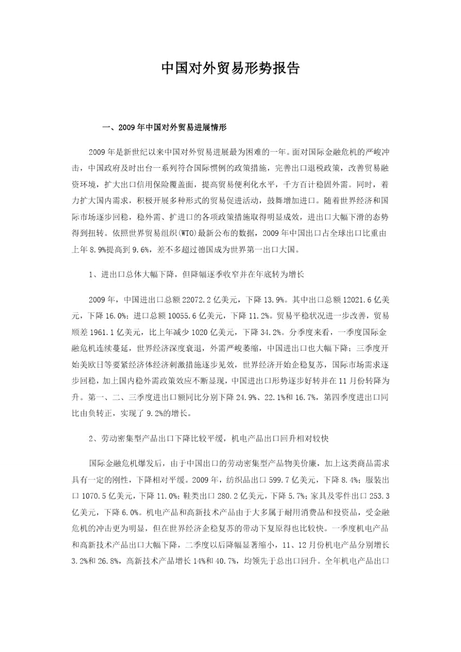 中国对外贸易形势报告_第1页