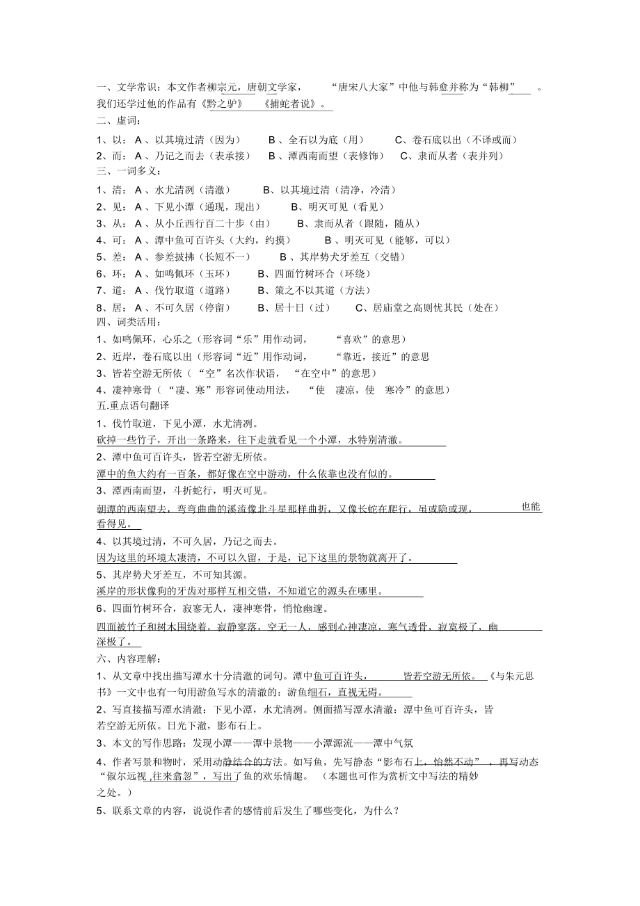 (完整word版)小石潭记重要知识点_第1页