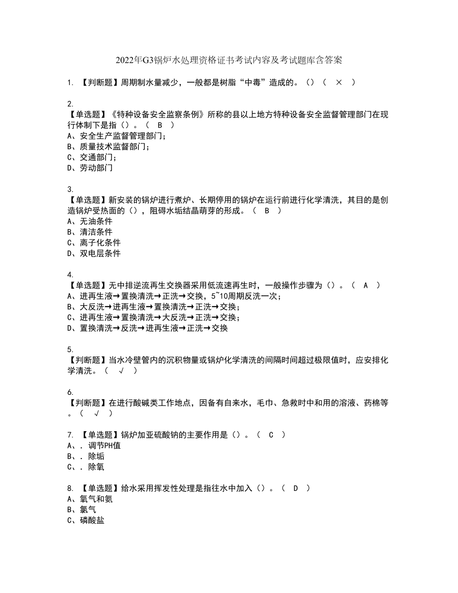 2022年G3锅炉水处理资格证书考试内容及考试题库含答案43_第1页