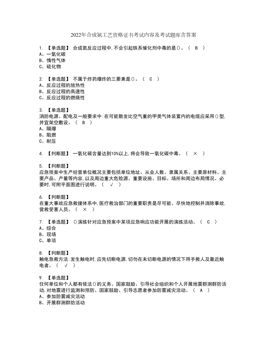 2022年合成氨工艺资格证书考试内容及考试题库含答案86_第1页