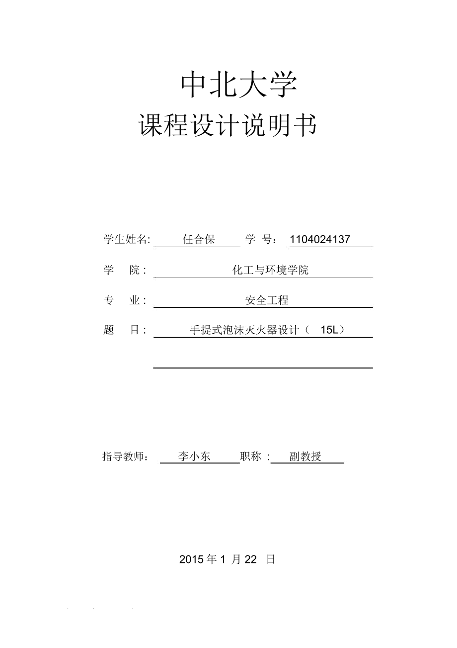 課程設(shè)計(jì)_手提式泡沫滅火器(15L)_第1頁