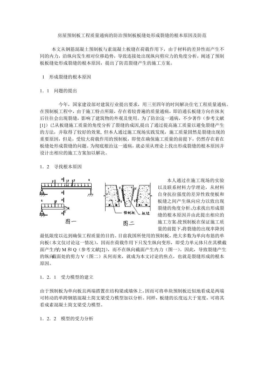 wc房屋预制板工程质量通病的防治预制板板缝处形成裂缝的根本原因及防范_第1页