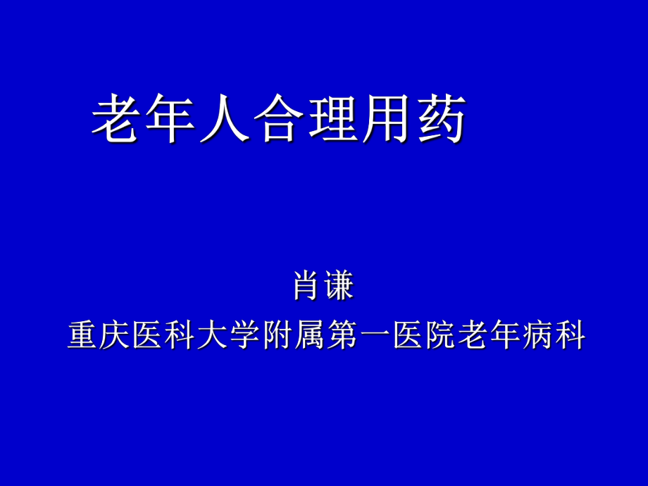 老年人合理用药肖谦重庆医科大学附属第一医院老年_第1页