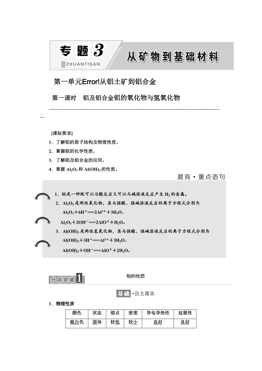 高中化學(xué)蘇教版必修1教學(xué)案：專題3 第一單元 第一課時(shí)　鋁及鋁合金 鋁的氧化物與氫氧化物 Word版含解析_第1頁(yè)