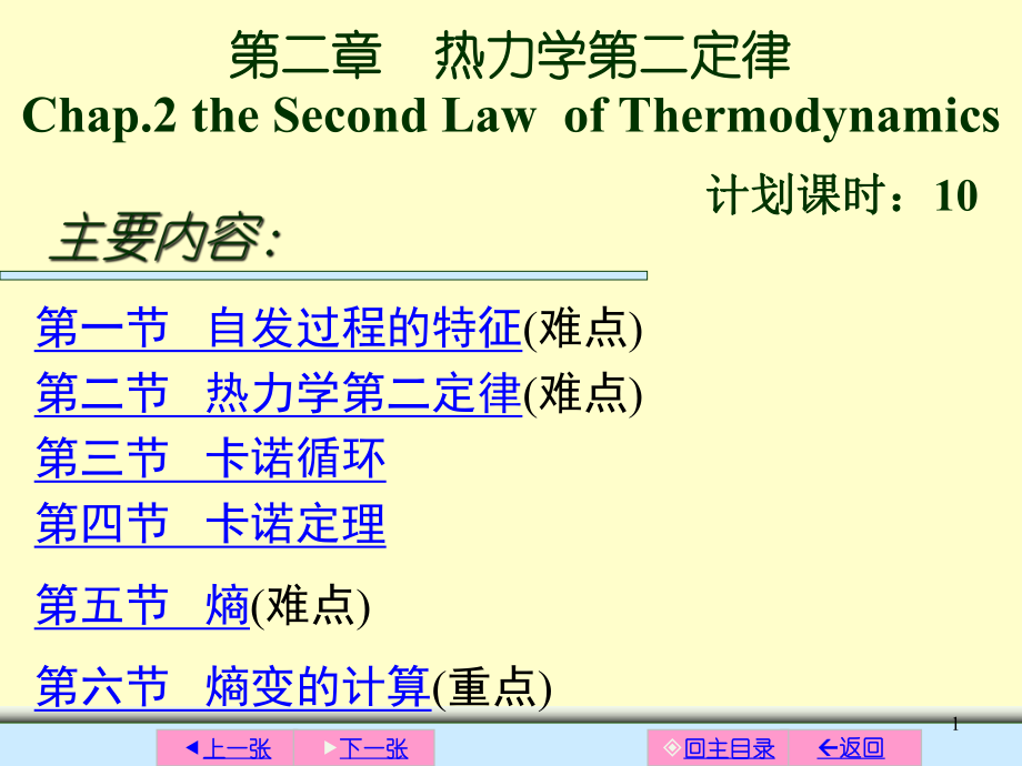 物理化学：第7版第二章热力学第二定律（P1）_第1页