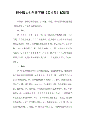 初中语文七年级下册《卖油翁》试讲稿