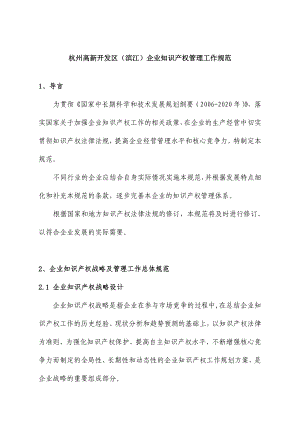 杭州企业知识产权管理工作规范