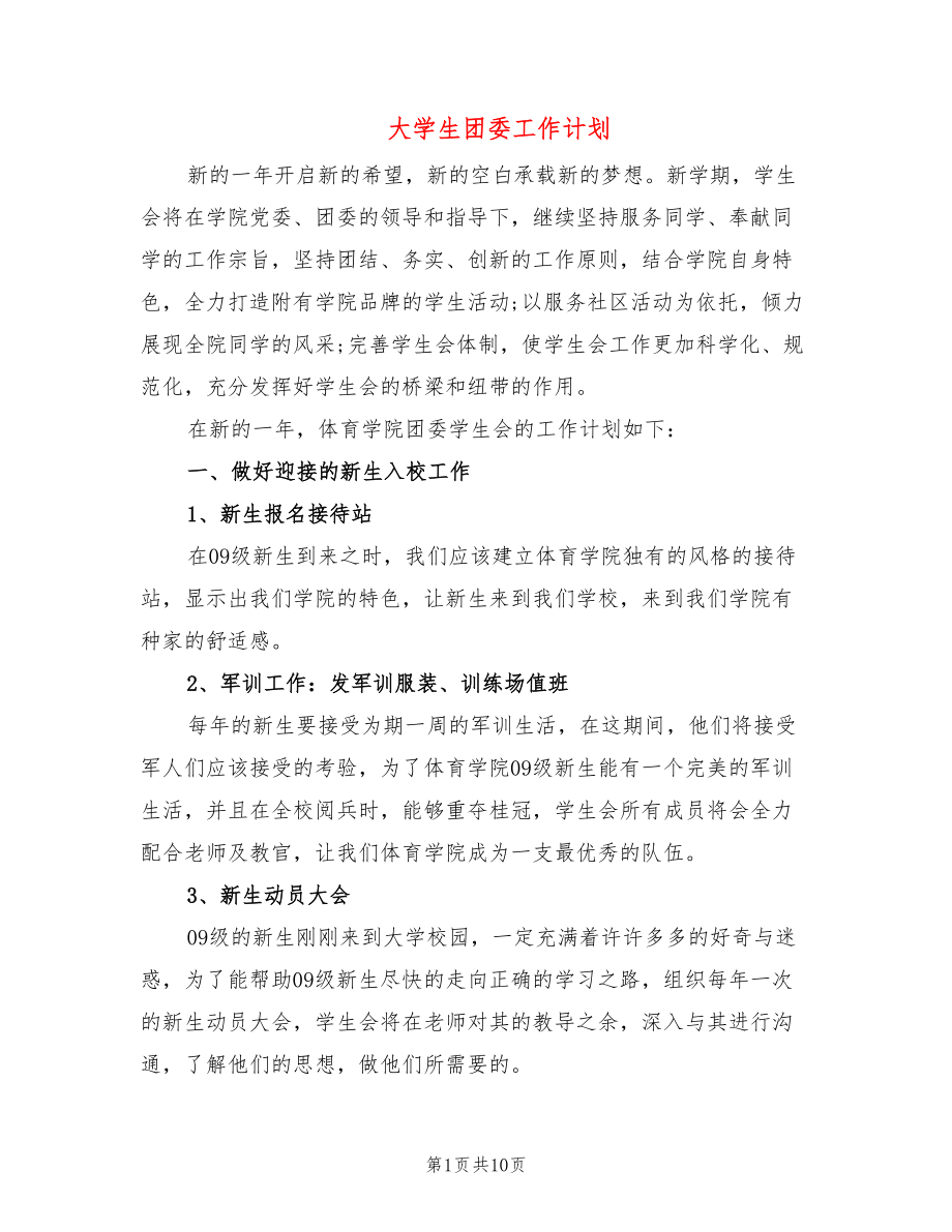 大学生团委工作计划_第1页