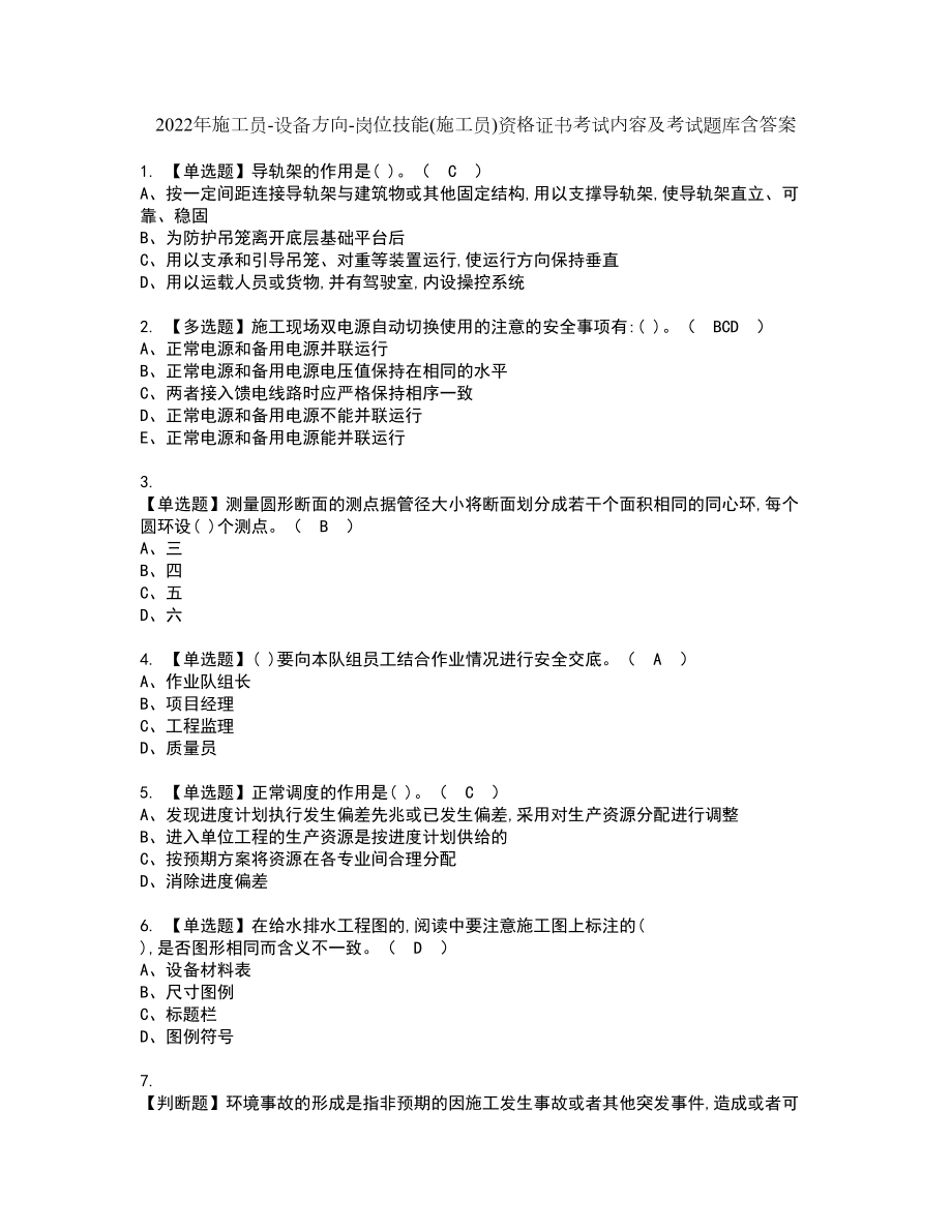 2022年施工员-设备方向-岗位技能(施工员)资格证书考试内容及考试题库含答案押密卷22_第1页