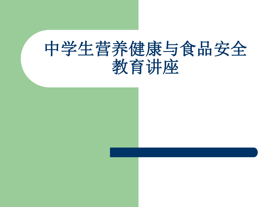 中学生营养健康与食品安全教育讲座_第1页