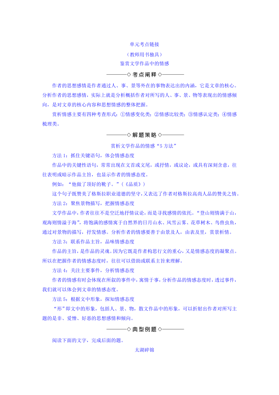 高一語文蘇教版必修3教師用書：第2單元 單元考點鏈接 鑒賞文學作品中的情感 含答案_第1頁