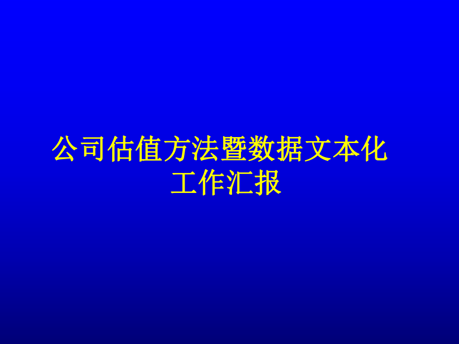 公司估值分析及数据文本化汇报_第1页