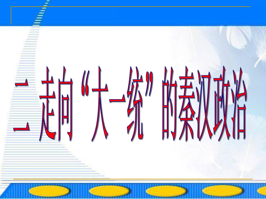 走向大一统的秦汉政治使用_第1页