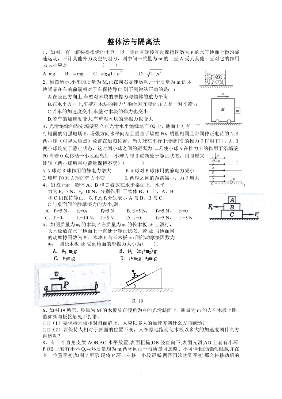 [高三理化生]整体法与隔离法练习题_第1页